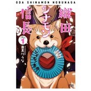 織田シナモン信長 1巻（コアミックス） [電子書籍]