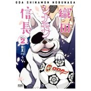 織田シナモン信長 2巻（コアミックス） [電子書籍]