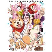 織田シナモン信長 3巻（コアミックス） [電子書籍]
