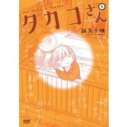 タカコさん 1巻（コアミックス） [電子書籍]