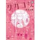 タカコさん 2巻（コアミックス） [電子書籍]
