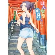 はんなりギロリの頼子さん 1巻（コアミックス） [電子書籍]