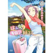 はんなりギロリの頼子さん 3巻（コアミックス） [電子書籍]