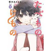 たべものけもの 1巻（コアミックス） [電子書籍]
