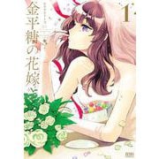 金平糖の花嫁 1巻（コアミックス） [電子書籍]