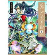 グレンデル 1巻（コアミックス） [電子書籍]