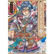 グレンデル 2巻（コアミックス） [電子書籍]