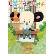 しあわせのポポチ 1巻（コアミックス） [電子書籍]