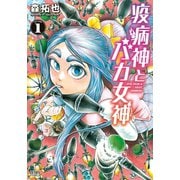 疫病神とバカ女神 1巻（コアミックス） [電子書籍]