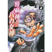 疫病神とバカ女神 2巻（コアミックス） [電子書籍]