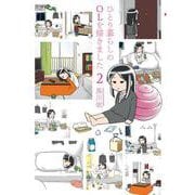 ひとり暮らしのOLを描きました 2巻（コアミックス） [電子書籍]