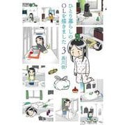 ひとり暮らしのOLを描きました 3巻（コアミックス） [電子書籍]