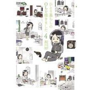 ひとり暮らしのOLを描きました 4巻（コアミックス） [電子書籍]