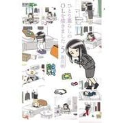 ひとり暮らしのOLを描きました 5巻（コアミックス） [電子書籍]