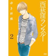 西荻窪ランスルー 2巻（コアミックス） [電子書籍]