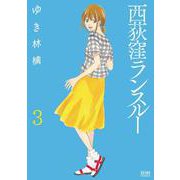 西荻窪ランスルー 3巻（コアミックス） [電子書籍]