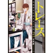 トレース 科捜研法医研究員の追想 2巻（コアミックス） [電子書籍]