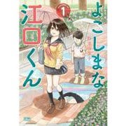 よこしまな江口くん 1巻（コアミックス） [電子書籍]