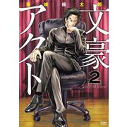 文豪アクト 2巻（コアミックス） [電子書籍]