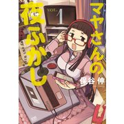 マヤさんの夜ふかし 1（コアミックス） [電子書籍]