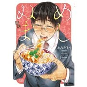 めしぬま。 1（コアミックス） [電子書籍]