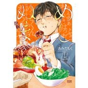 めしぬま。 2（コアミックス） [電子書籍]