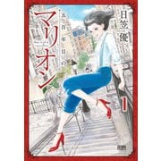 五百年目のマリオン 1（コアミックス） [電子書籍]