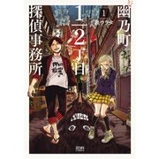 幽乃町1/2丁目探偵事務所 1（コアミックス） [電子書籍]