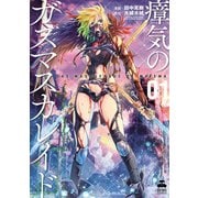 瘴気のガスマスカレイド 1（コアミックス） [電子書籍]