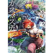 瘴気のガスマスカレイド 2（コアミックス） [電子書籍]
