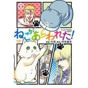 ねこがあらわれた！ 1（コアミックス） [電子書籍]