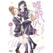 嘘酔い少女 1（コアミックス） [電子書籍]