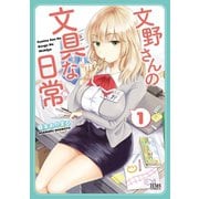 文野さんの文具な日常 1巻（コアミックス） [電子書籍]