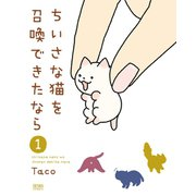 ちいさな猫を召喚できたなら 1巻（コアミックス） [電子書籍]