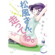 松風さん、走ってる。 1（コアミックス） [電子書籍]