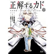 正解するカド 青い春とレールガン 1（コアミックス） [電子書籍]