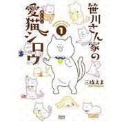 笹川さん家の愛猫シロウ 1巻（コアミックス） [電子書籍]