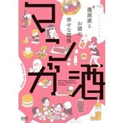 マンガ酒（コアミックス） [電子書籍]