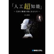 「人工超知能」 －生命と機械の間にあるもの－（秀和システム） [電子書籍]