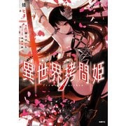 異世界拷問姫 1（KADOKAWA） [電子書籍]