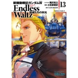 新機動戦記ガンダムW ENDLESS WALTZ 敗者たちの栄光 全巻（1-14