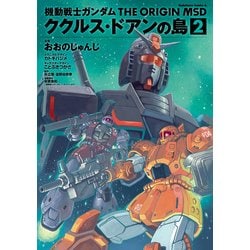 ヨドバシ.com - 機動戦士ガンダム THE ORIGIN MSD ククルス・ドアンの