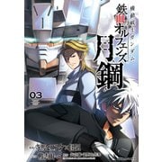 機動戦士ガンダム 鉄血のオルフェンズ 月鋼（3）（KADOKAWA） [電子書籍]