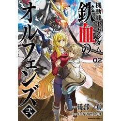 ヨドバシ.com - 機動戦士ガンダム 鉄血のオルフェンズ弐（2