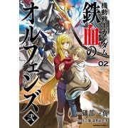 機動戦士ガンダム 鉄血のオルフェンズ弐（2）（KADOKAWA） [電子書籍]