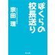 ぼくらの校長送り（KADOKAWA） [電子書籍]