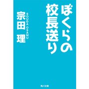 ぼくらの校長送り（KADOKAWA） [電子書籍]