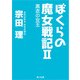 ぼくらの魔女戦記II 黒衣の女王（KADOKAWA） [電子書籍]