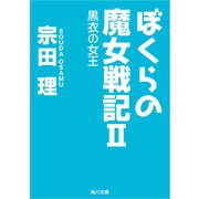 ぼくらの魔女戦記II 黒衣の女王（KADOKAWA） [電子書籍]
