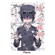 キノの旅XXI the Beautiful World（KADOKAWA） [電子書籍]